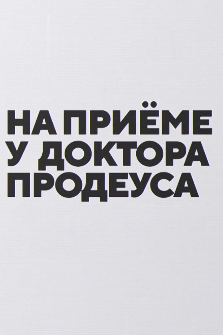 На приёме у доктора Продеуса (na-prieme-u-doktora-prodeusa) Познавательное