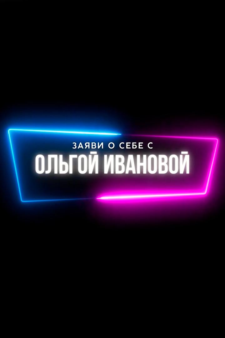Заяви о себе (zajavi-o-sebe) Ток-шоу