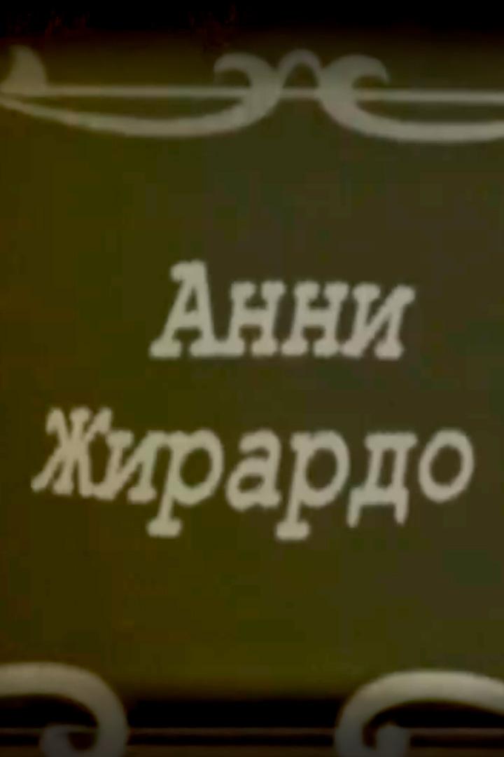 Богема. Анни Жирардо (bogema-anni-zhirardo) Документальный фильм