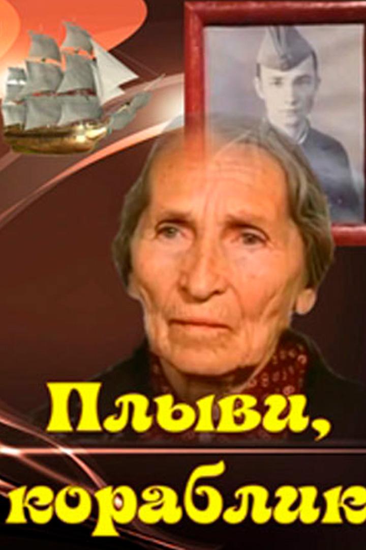 Плыви, кораблик (plyvi-korablik) Фильм 1983