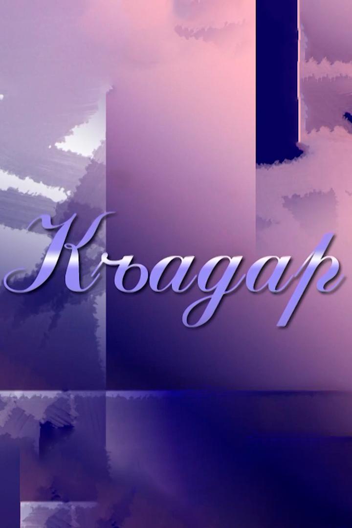 Судьба (sudba) Познавательное