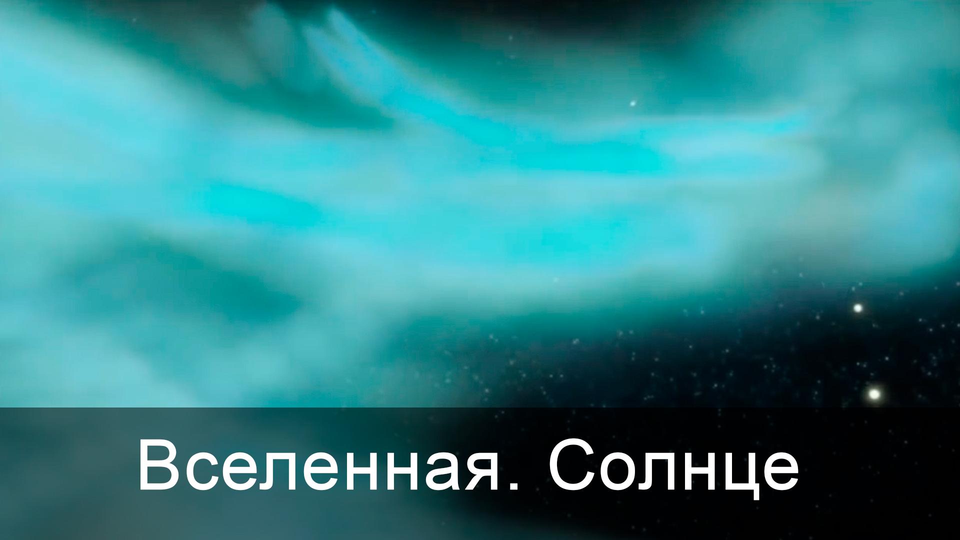 Вселенная. Солнце (vselennaja-solntse) Познавательное