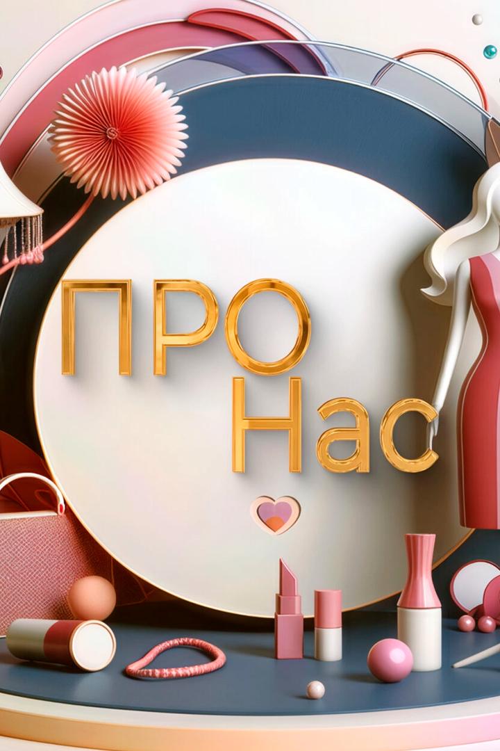 Про нас (pro-nas) Познавательное