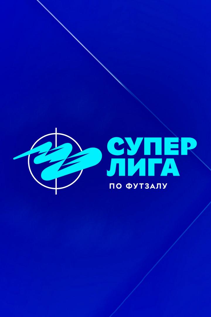 Футзал. БЕТСИТИ Суперлига. Обзор 9 тура (futzal-betsiti-superliga-obzor-9-tura) Досуг, хобби