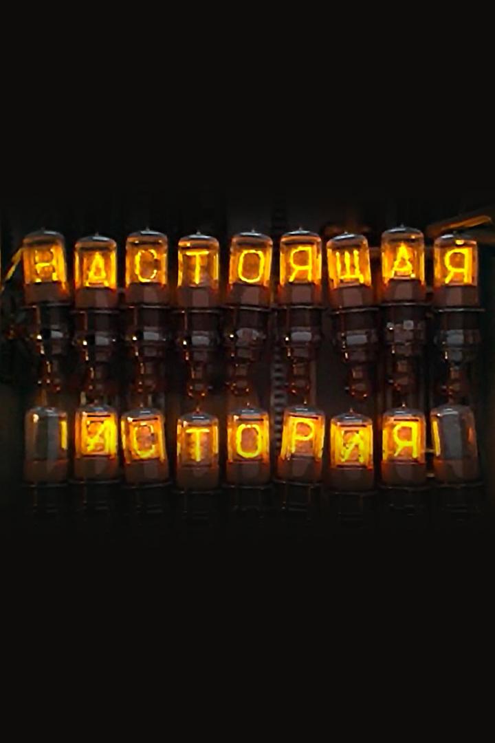 Настоящая история. 1959 год (nastojaschaja-istorija-1959-god) Познавательное