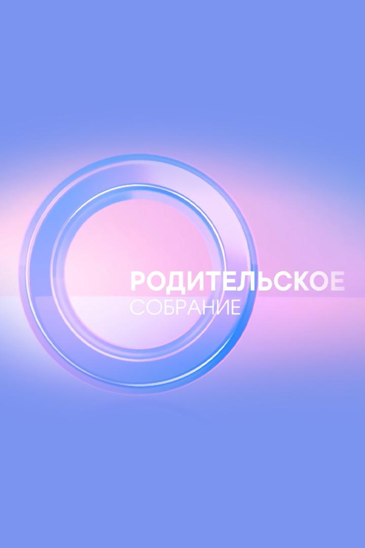 Родительское собрание (roditelskoe-sobranie) Досуг, хобби