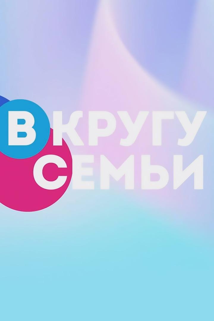 В кругу семьи (v-krugu-semi) Познавательное
