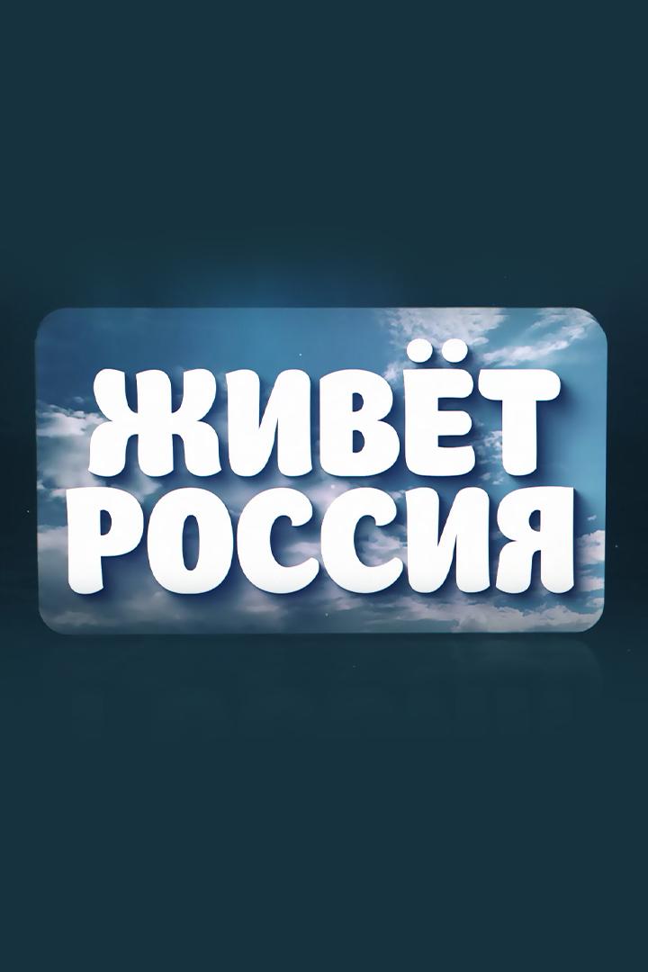 Живёт Россия (zhivet-rossija) Познавательное