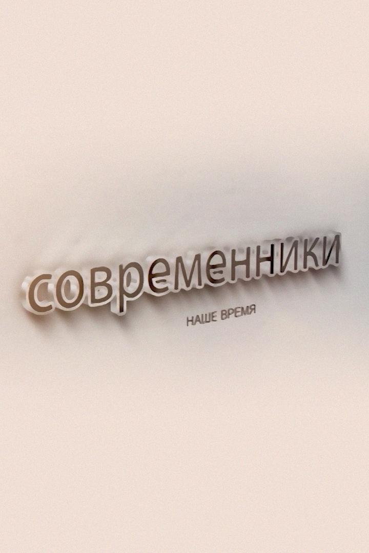 Современники. Наше время (sovremenniki-nashe-vremja) Познавательное