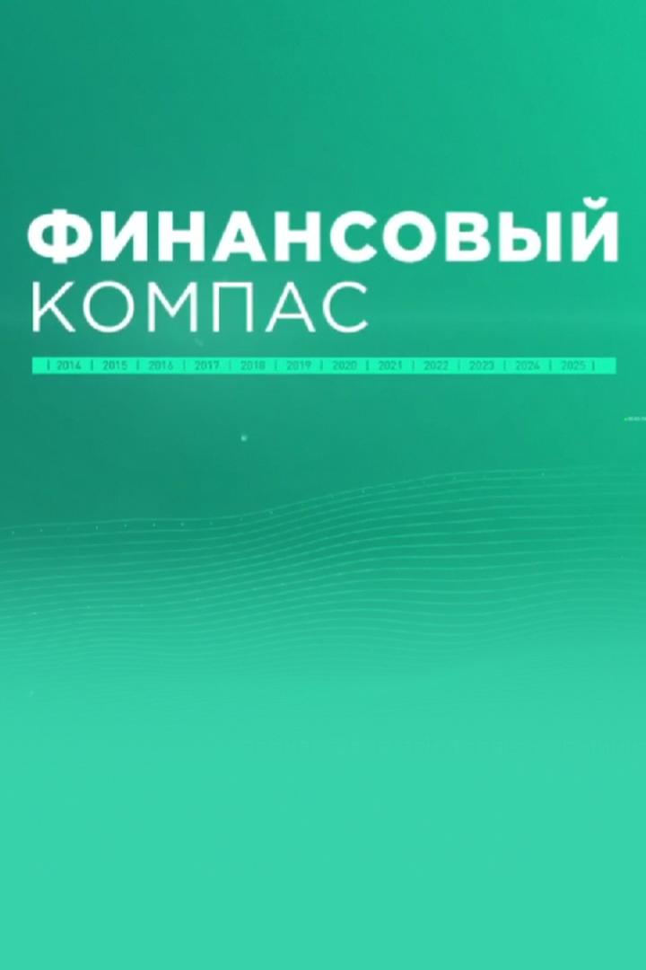 Финансовый компас (finansovyj-kompas) Познавательное