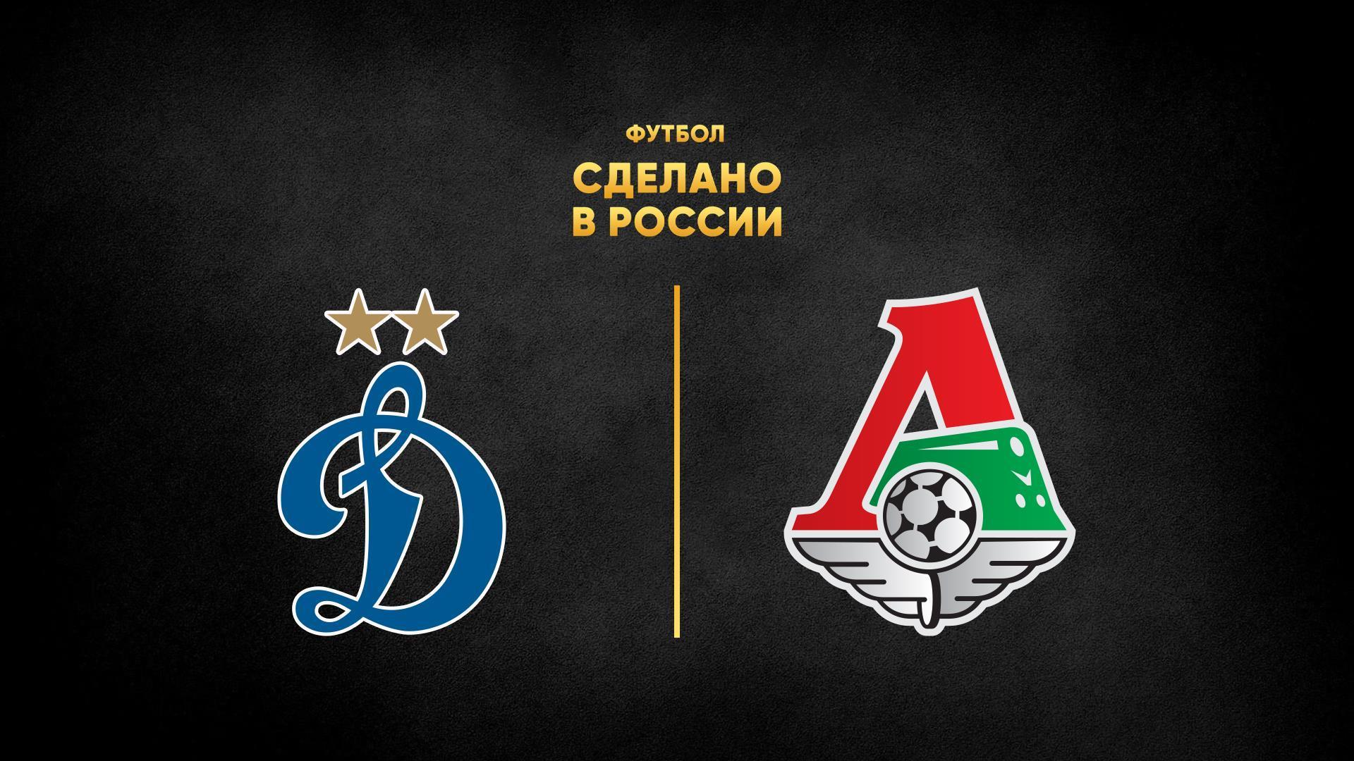 Футбол. Сделано в России. «Динамо» - «Локомотив» (futbol-sdelano-v-rossii-dinamo-lokomotiv) Спорт