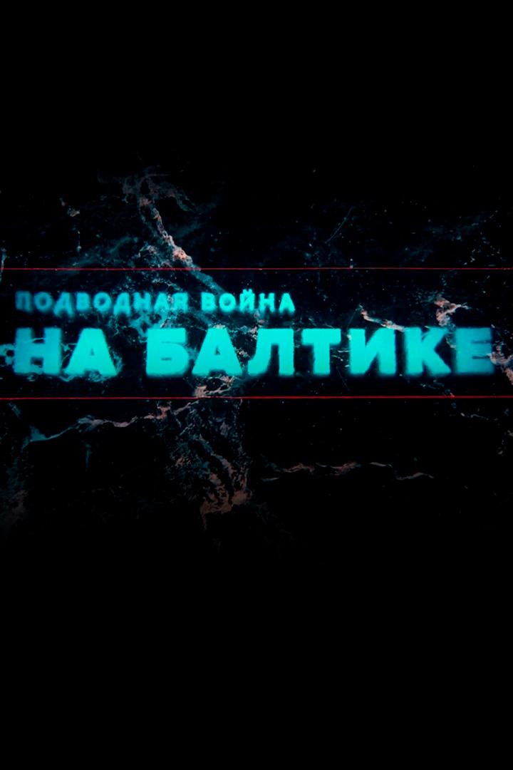 Подводная война на Балтике (podvodnaja-vojna-na-baltike) Документальный фильм