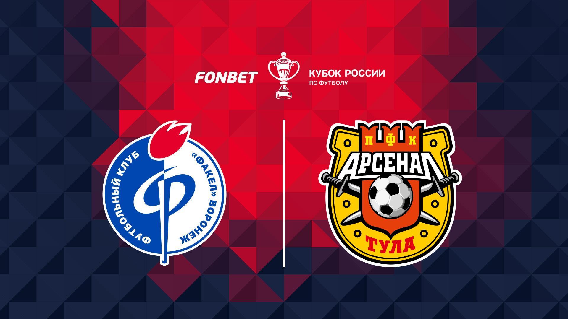 Fonbet Кубок России. «Факел» (Воронеж) - «Арсенал» (Тула) (fonbet-kubok-rossii-fakel-voronezh-arsenal-tula) Спорт