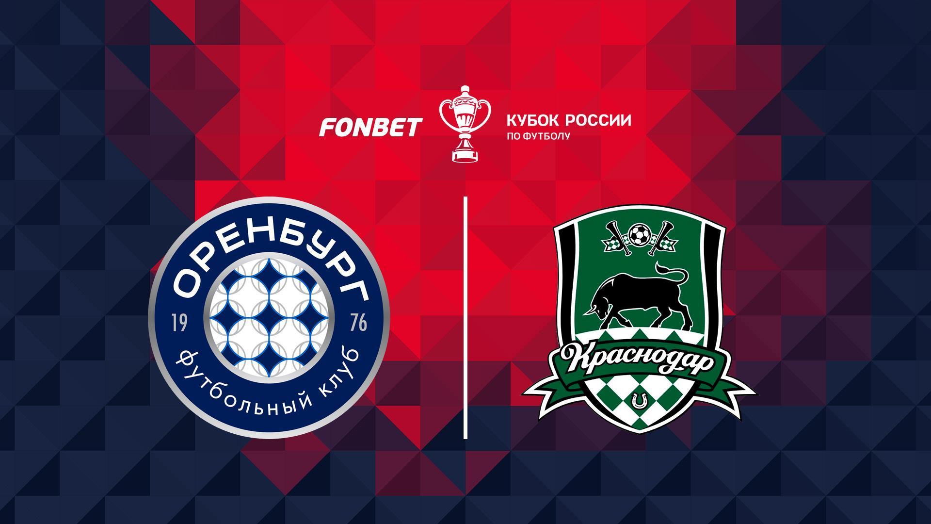 Fonbet Кубок России. 1/4 финала. «Оренбург» - «Краснодар» (fonbet-kubok-rossii-14-finala-orenburg-krasnodar) Спорт