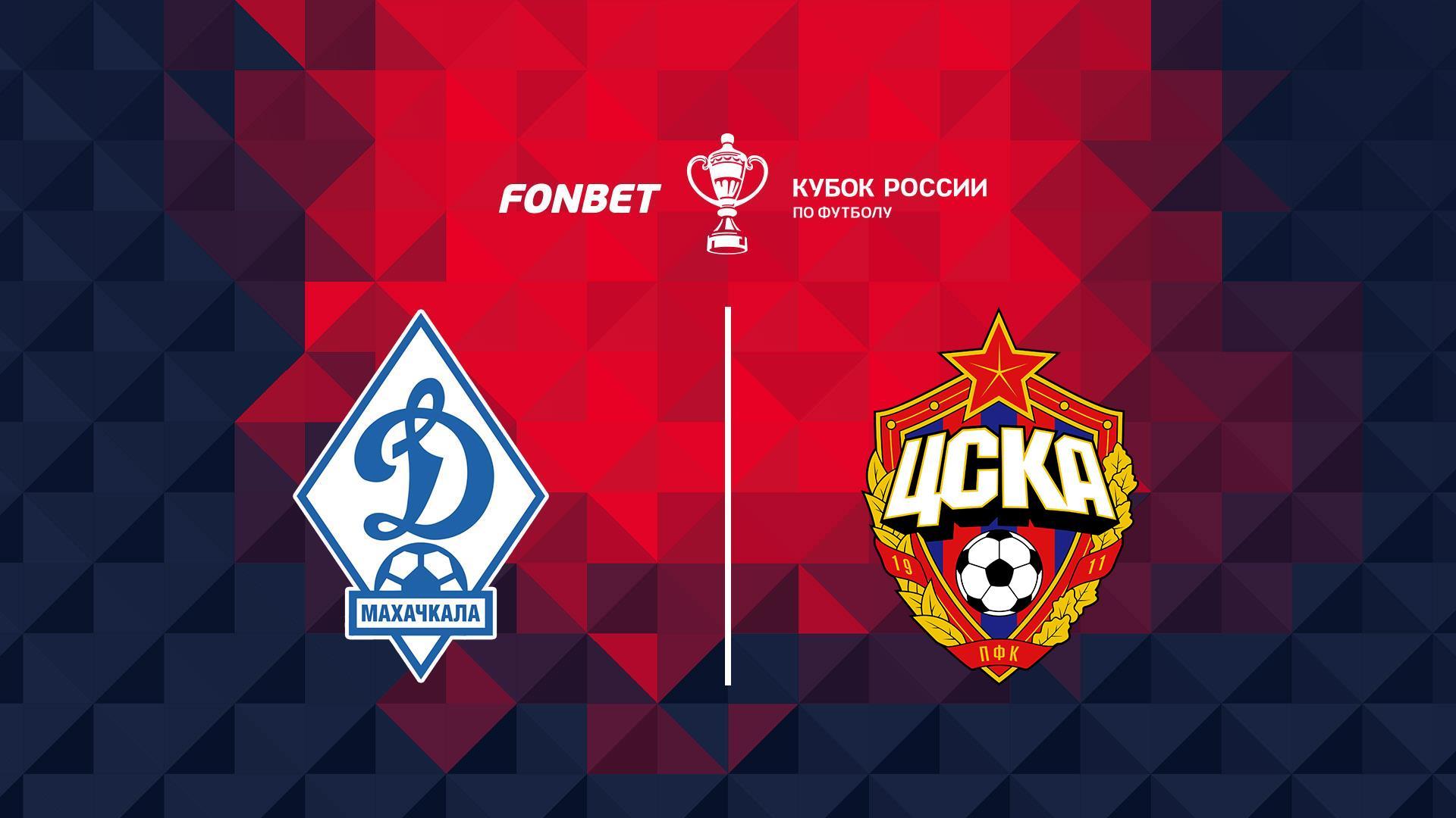 Fonbet Кубок России. 1/4 финала. «Динамо» (Махачкала) - ЦСКА (fonbet-kubok-rossii-14-finala-dinamo-mahachkala-tsska) Спорт