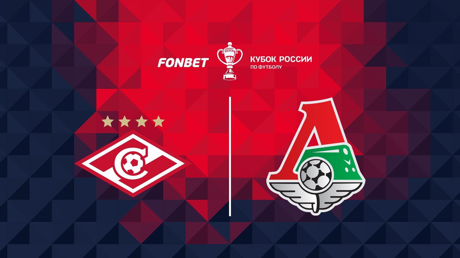 Fonbet Кубок России. 1/4 финала. «Спартак» (Москва) - «Локомотив» (Москва) (fonbet-kubok-rossii-14-finala-spartak-moskva-lokomotiv-moskva) Спорт