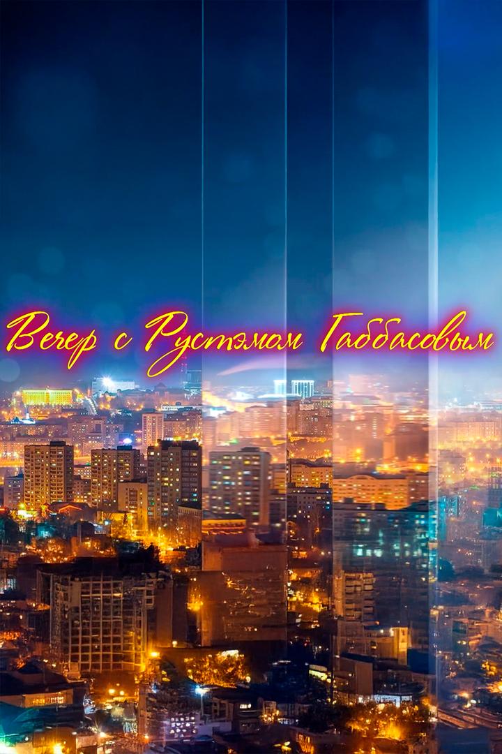 Вечер с Габбасовым (vecher-s-gabbasovym) Ток-шоу