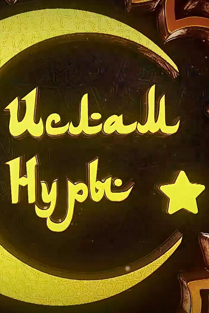 Ислам нуры (islam-nury) Познавательное