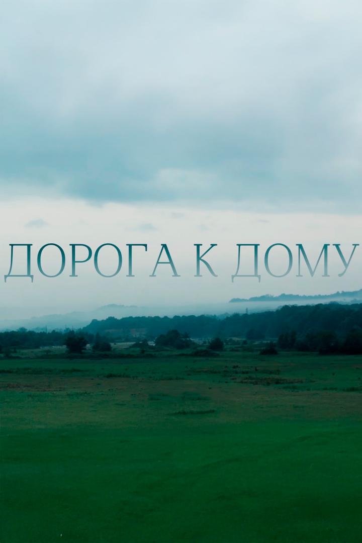 Дорога к дому (doroga-k-domu) Фильм 2016