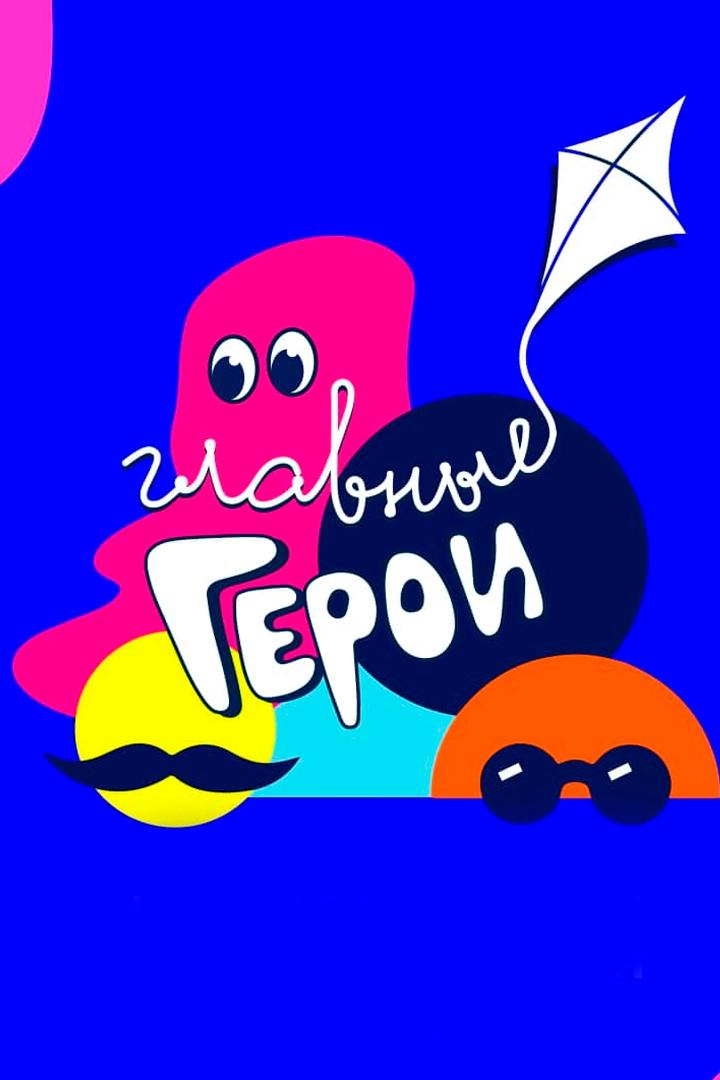 Главные герои-2025 (glavnye-geroi-2025) Досуг, хобби