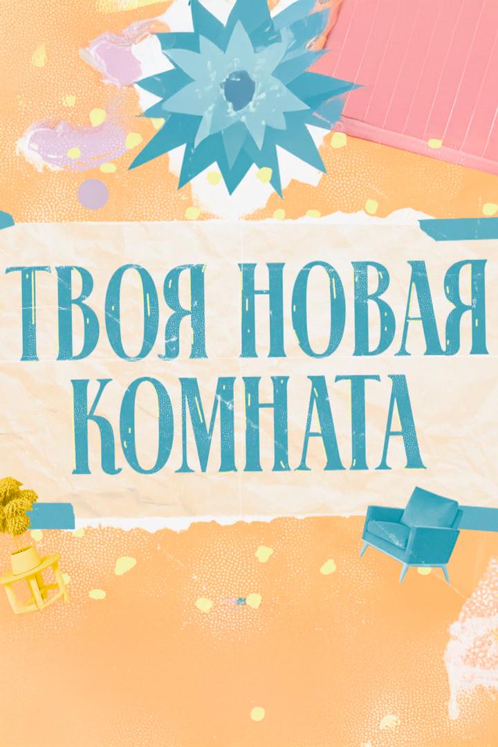 Твоя новая комната (tvoja-novaja-komnata) Досуг, хобби