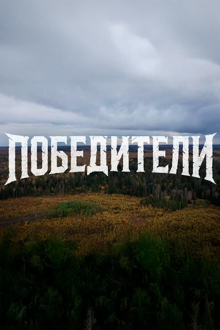 Проект «Победители» (proekt-pobediteli) Познавательное