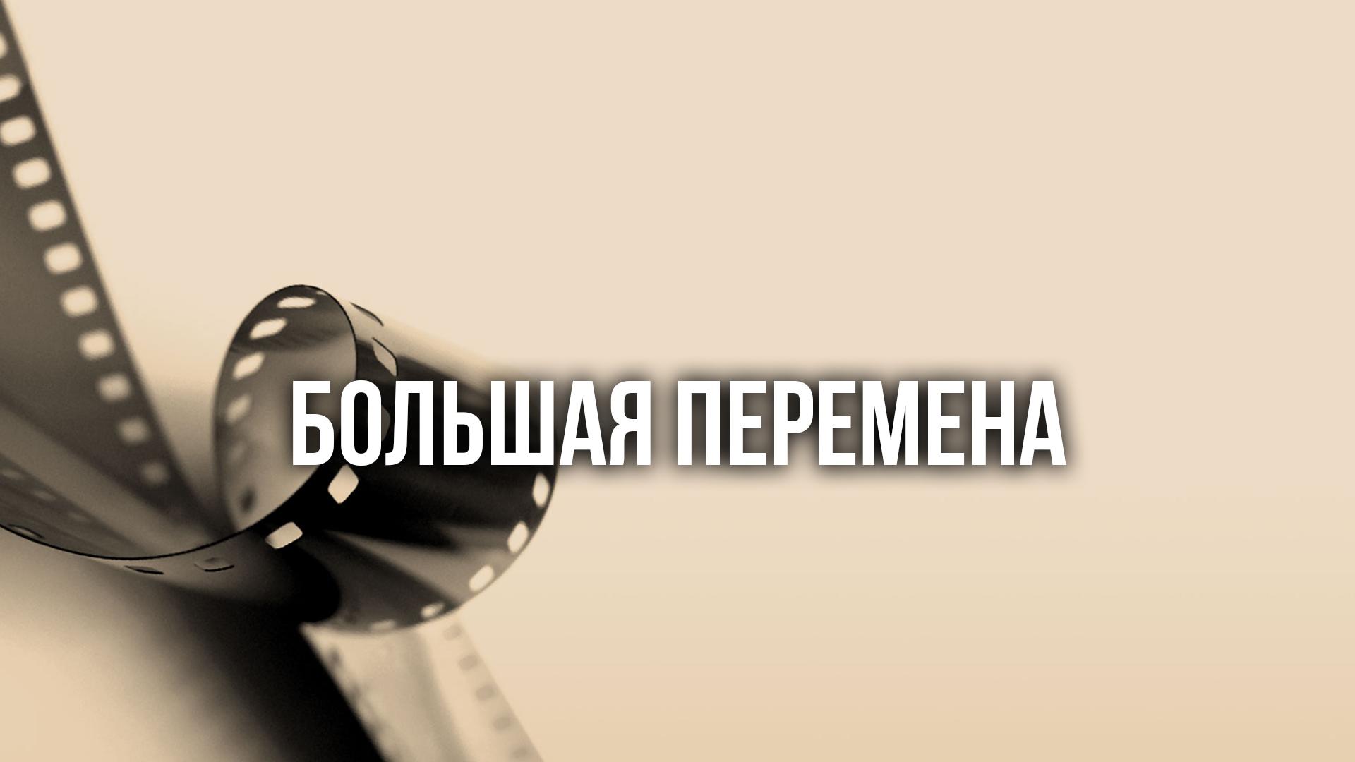 Большая перемена (bolshaja-peremena) Сериал 2019