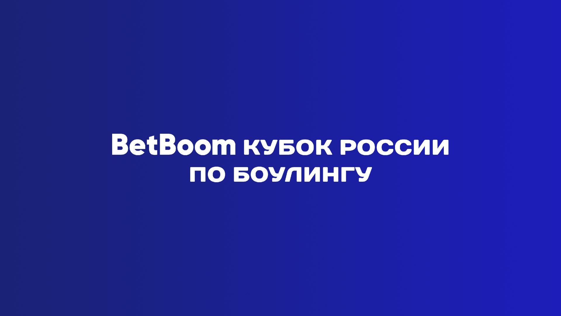 Боулинг. BetBoom Кубок России. Трансляция из Красноярска (bouling-betboom-kubok-rossii-transljatsija-iz-krasnojarska) Спорт