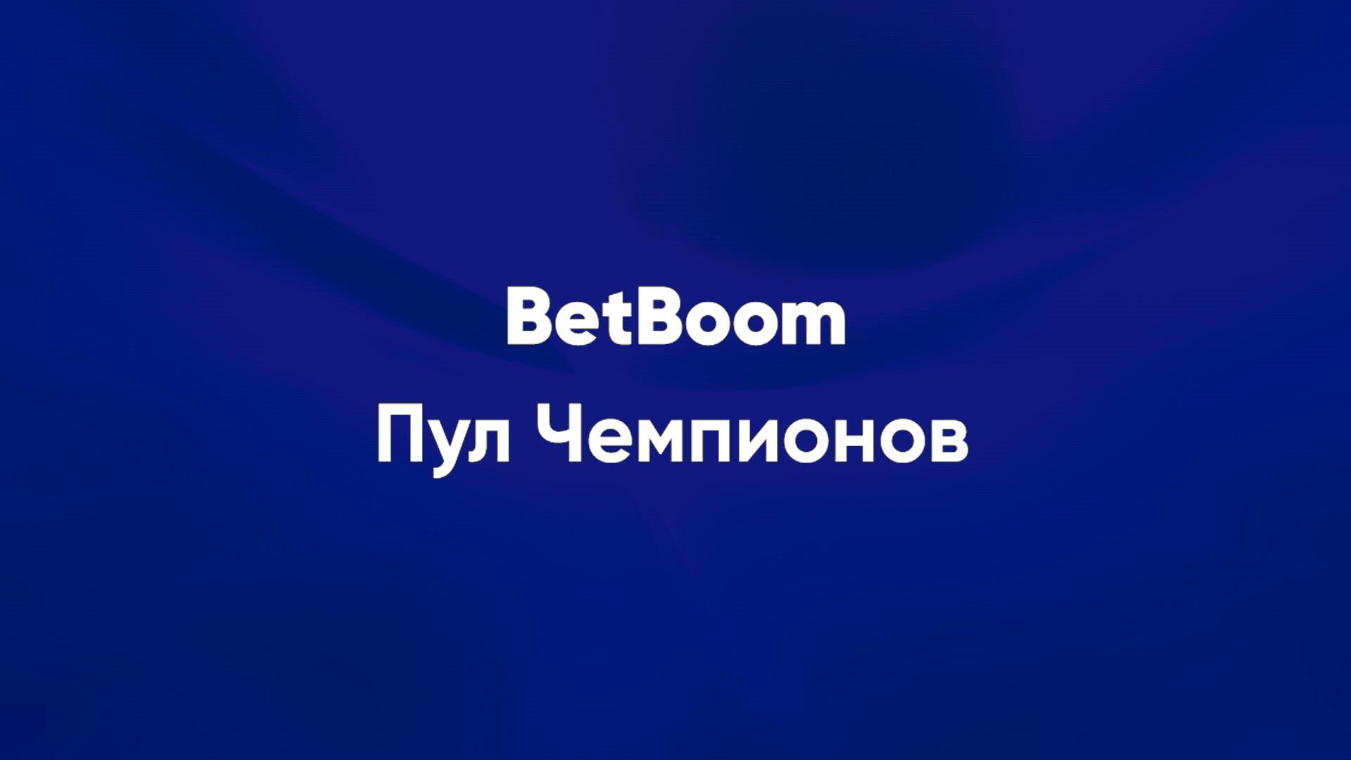Бильярд. BetBoom Пул чемпионов. Финал. Трансляция из Москвы (biljard-betboom-pul-chempionov-final-transljatsija-iz-moskvy) Спорт