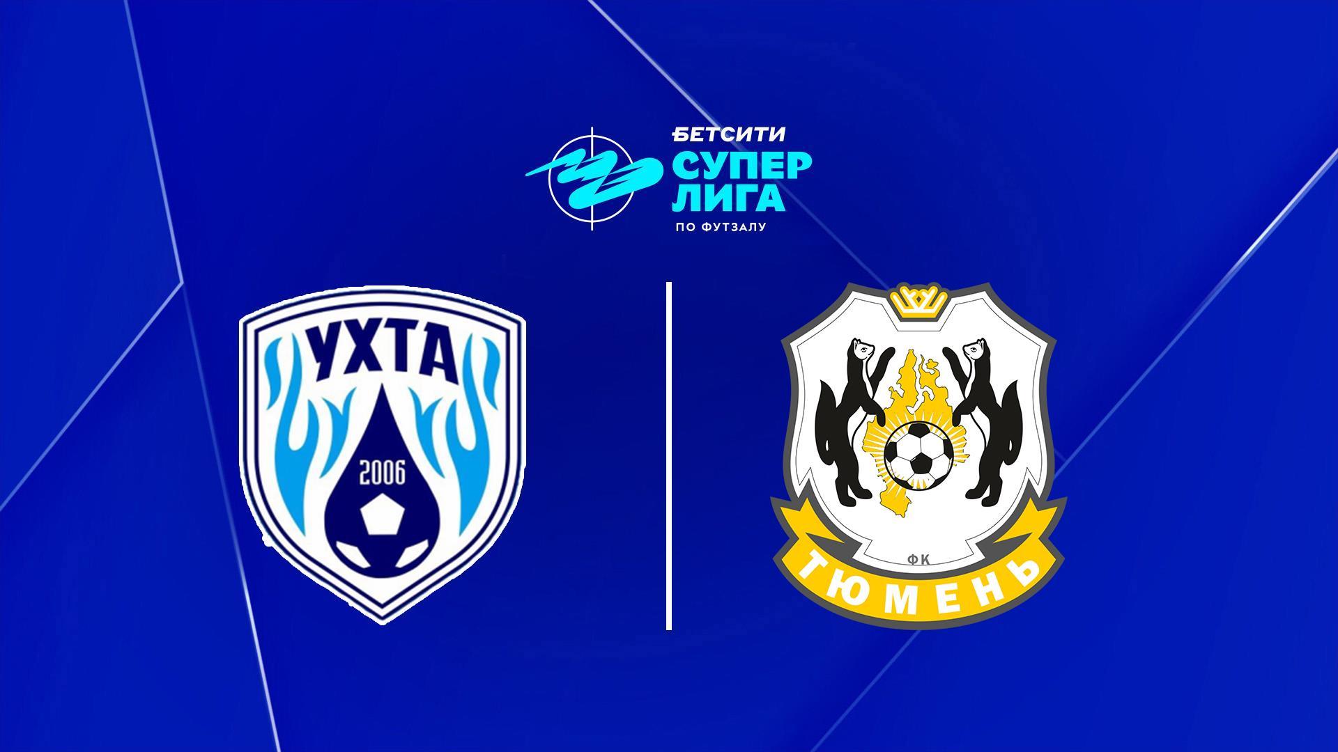 Футзал. БЕТСИТИ Суперлига. Ухта - Тюмень. Полуфинал. 1-й матч (futzal-betsiti-superliga-uhta-tjumen-polufinal-1-j-match) Спорт