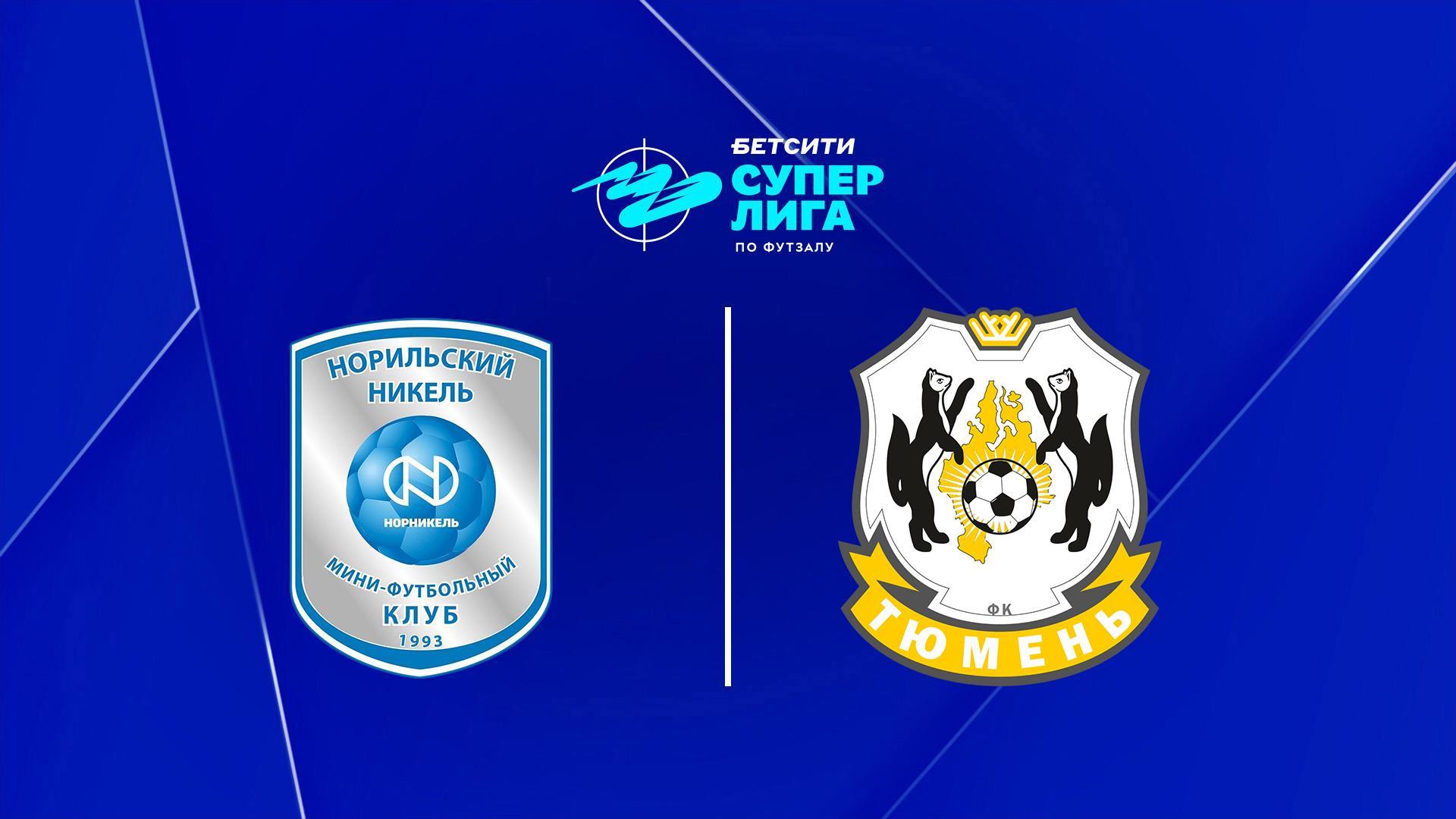 Футзал. БЕТСИТИ Суперлига. Норильский никель - Тюмень. 8-й тур. Матч 2 (futzal-betsiti-superliga-norilskij-nikel-tjumen-8-j-tur-match-2) Спорт