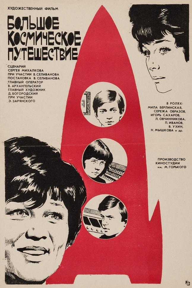 Большое космическое путешествие (bolshoe-kosmicheskoe-puteshestvie) Фильм 1974