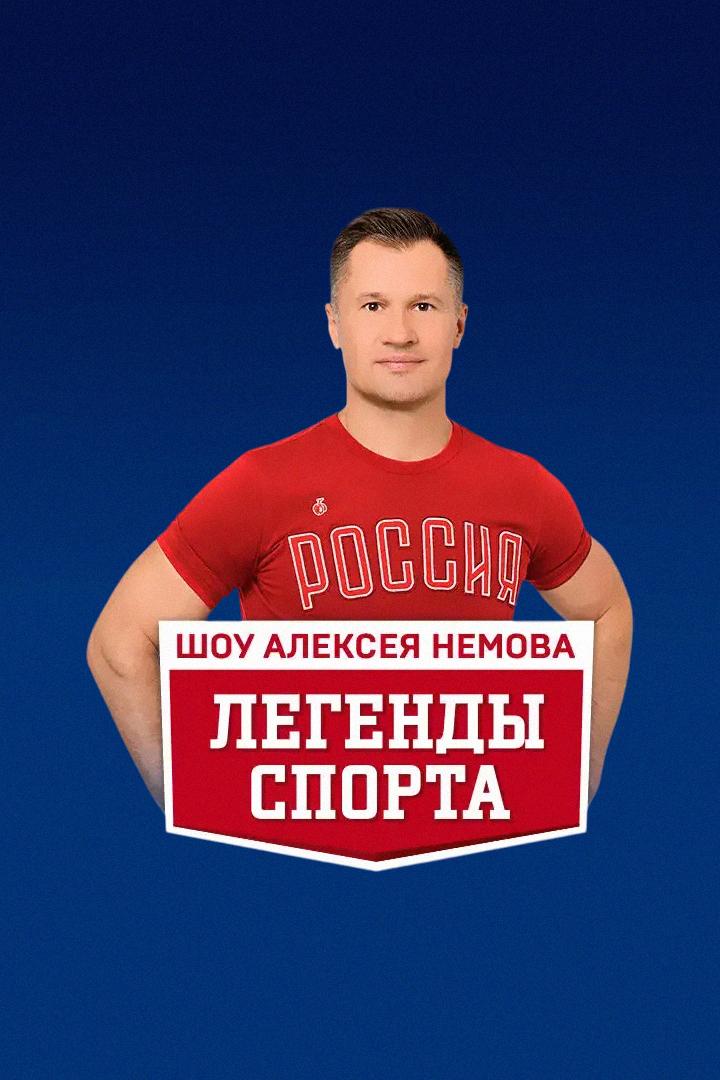 Театрализованное спортивно-гимнастическое шоу Алексея Немова «Легенды спорта. Наследие». Трансляция из Москвы (teatralizovannoe-sportivno-gimnasticheskoe-shou-alekseja-nemova-legendy-sporta-nasledie-transljatsija-iz-moskvy) ТВ-шоу