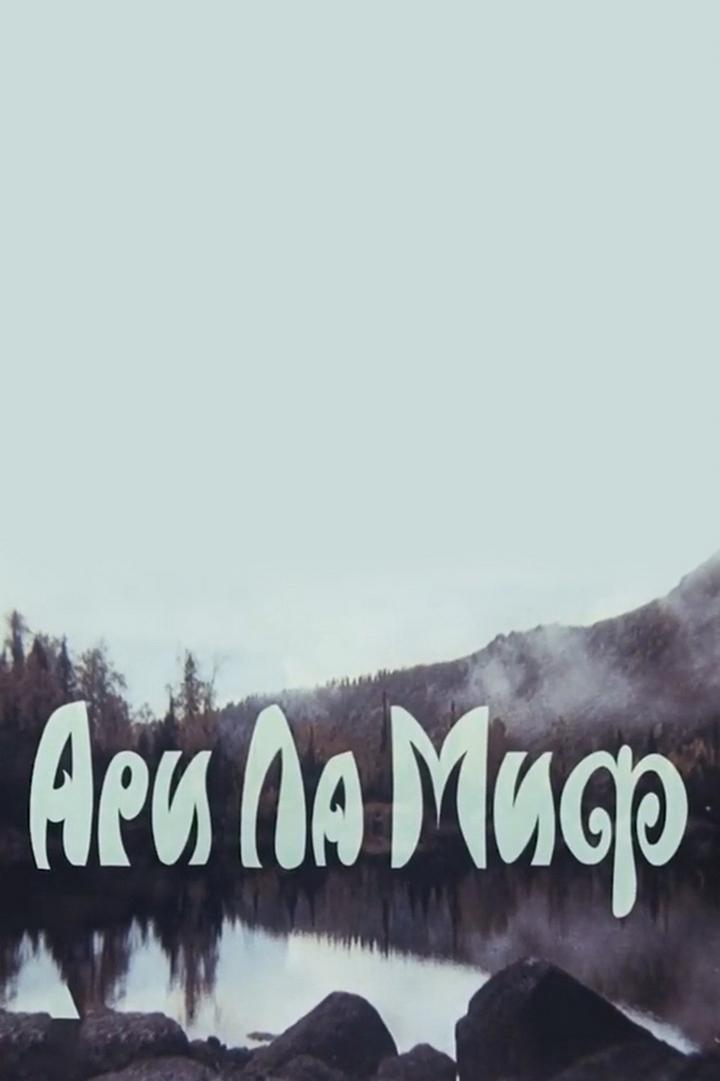Ари Ла Миф. Земля северного ветра (ari-la-mif-zemlja-severnogo-vetra) Документальный фильм