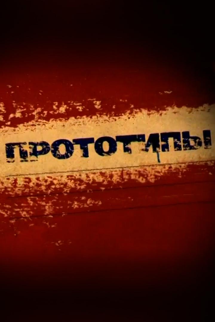 Прототипы. Штирлиц (prototipy-shtirlits) Документальный фильм