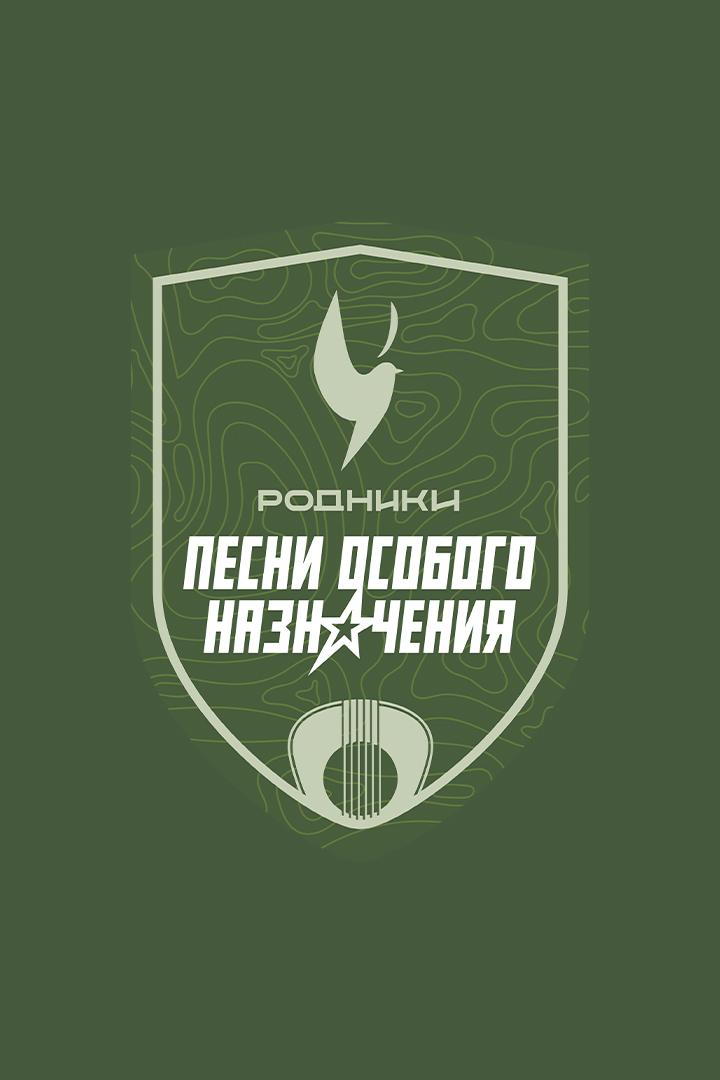 Родники. Песни особого назначения (rodniki-pesni-osobogo-naznachenija) Музыка