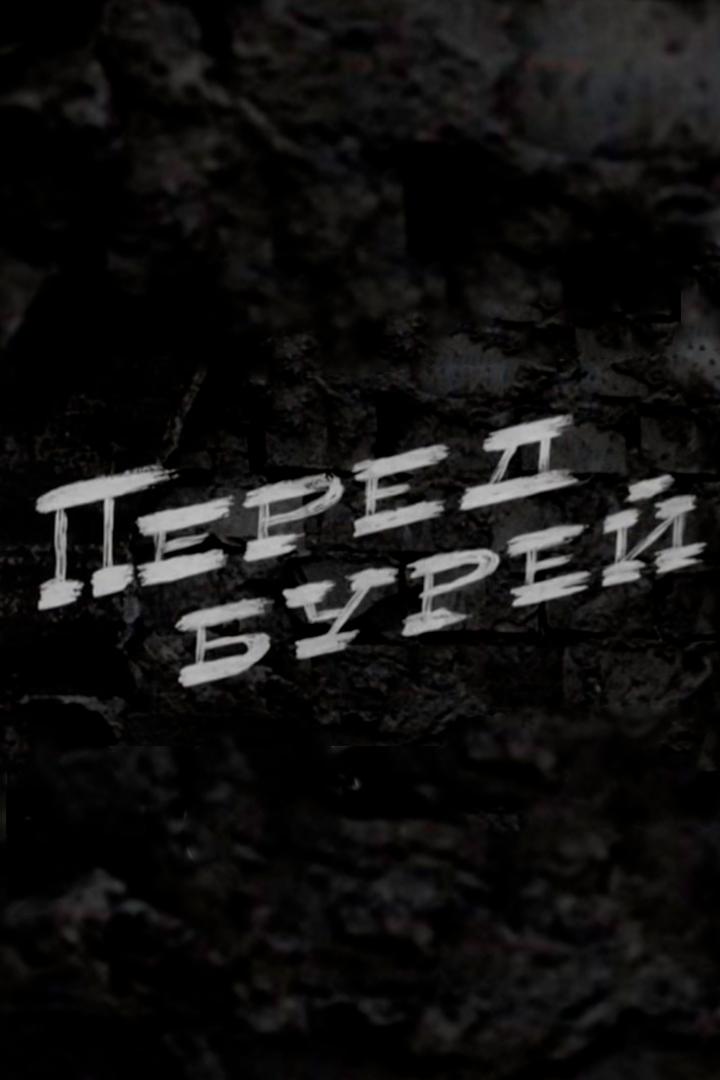 Перед бурей (pered-burej) Спектакль