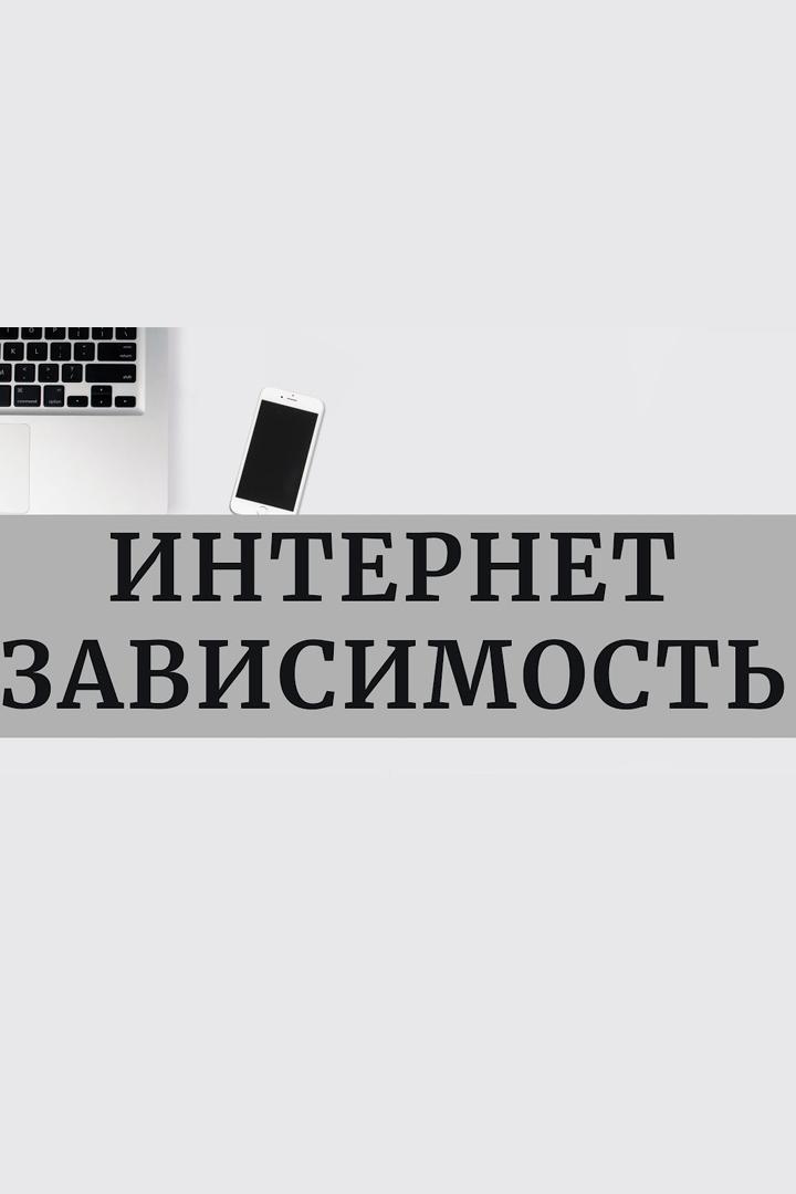 Интернет-зависимость. Как сократить экранное время (internet-zavisimost-kak-sokratit-ekrannoe-vremja) Досуг, хобби