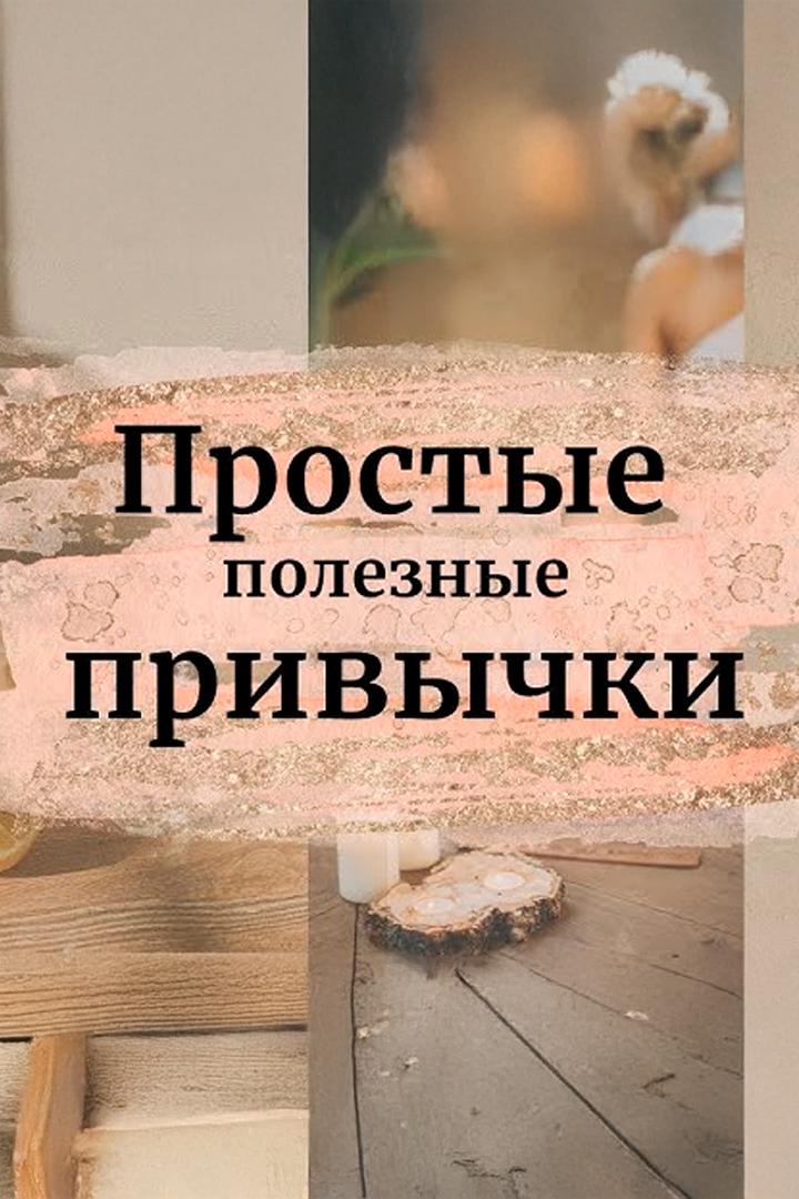 Простые и полезные привычки для здоровой жизни (prostye-i-poleznye-privychki-dlja-zdorovoj-zhizni) Досуг, хобби
