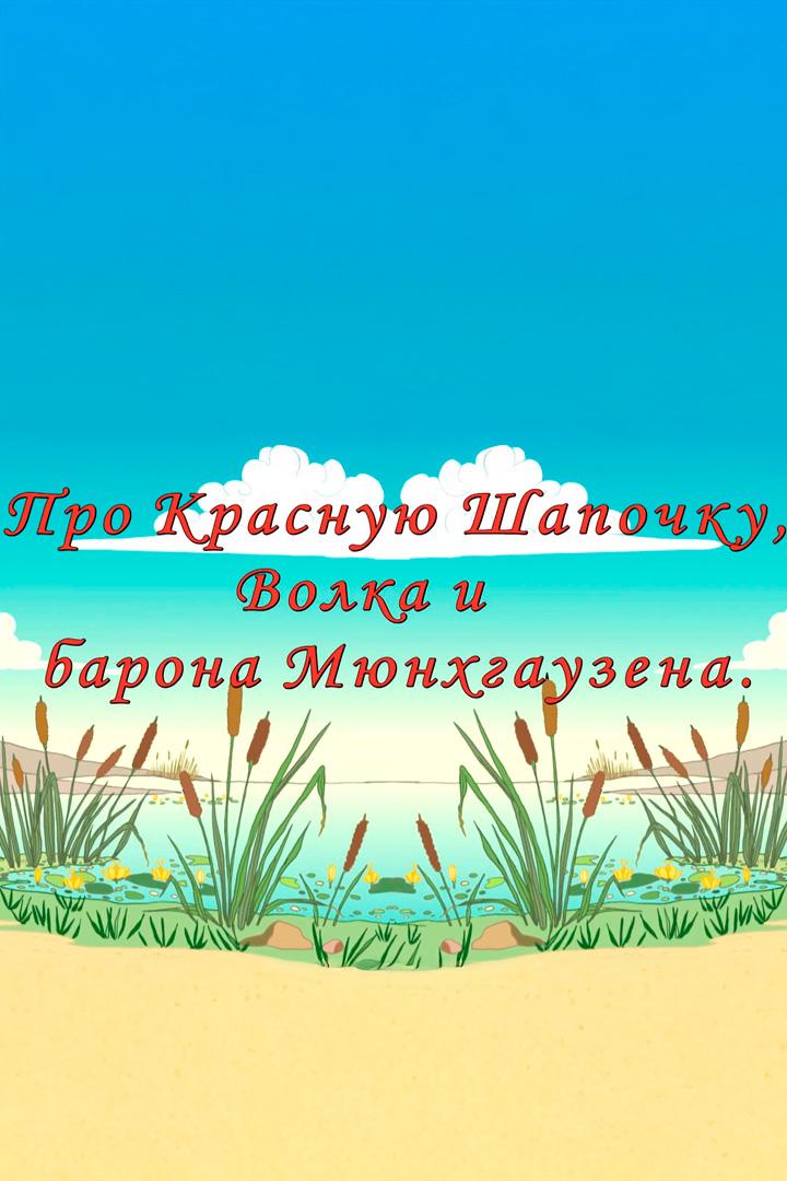 Про Красную шапочку, волка и барона Мюнхгаузена (pro-krasnuju-shapochku-volka-i-barona-mjunhgauzena) Мультсериал