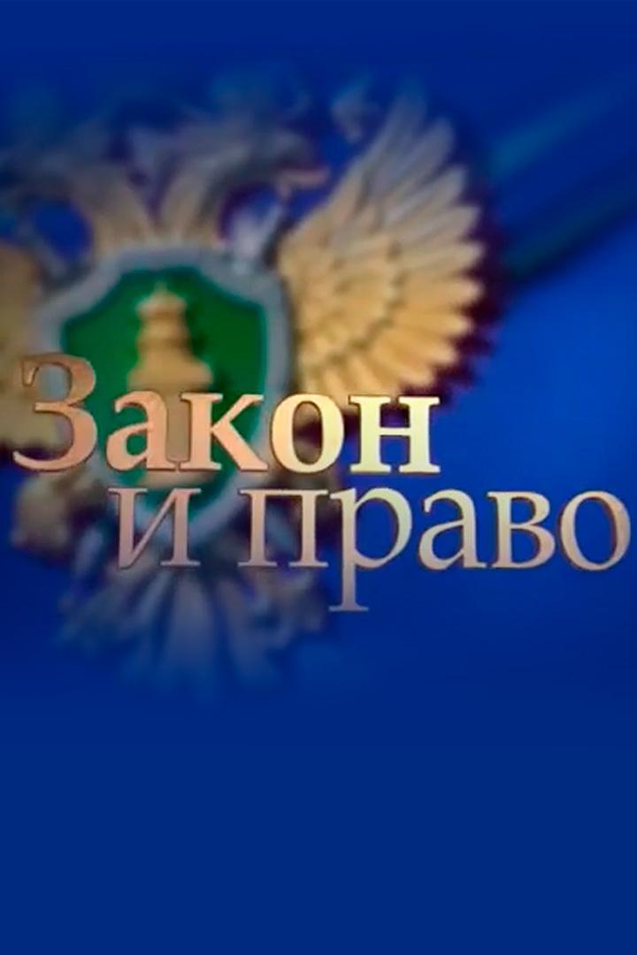 Закон и право (zakon-i-pravo) Познавательное