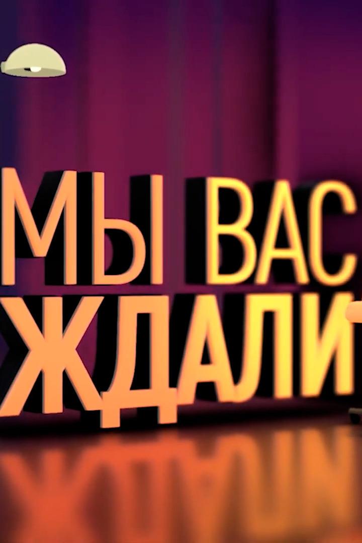 Мы вас ждали (my-vas-zhdali) Досуг, хобби