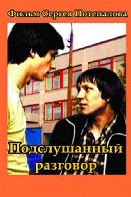 Подслушанный разговор (podslushannyj-razgovor) Фильм 1984
