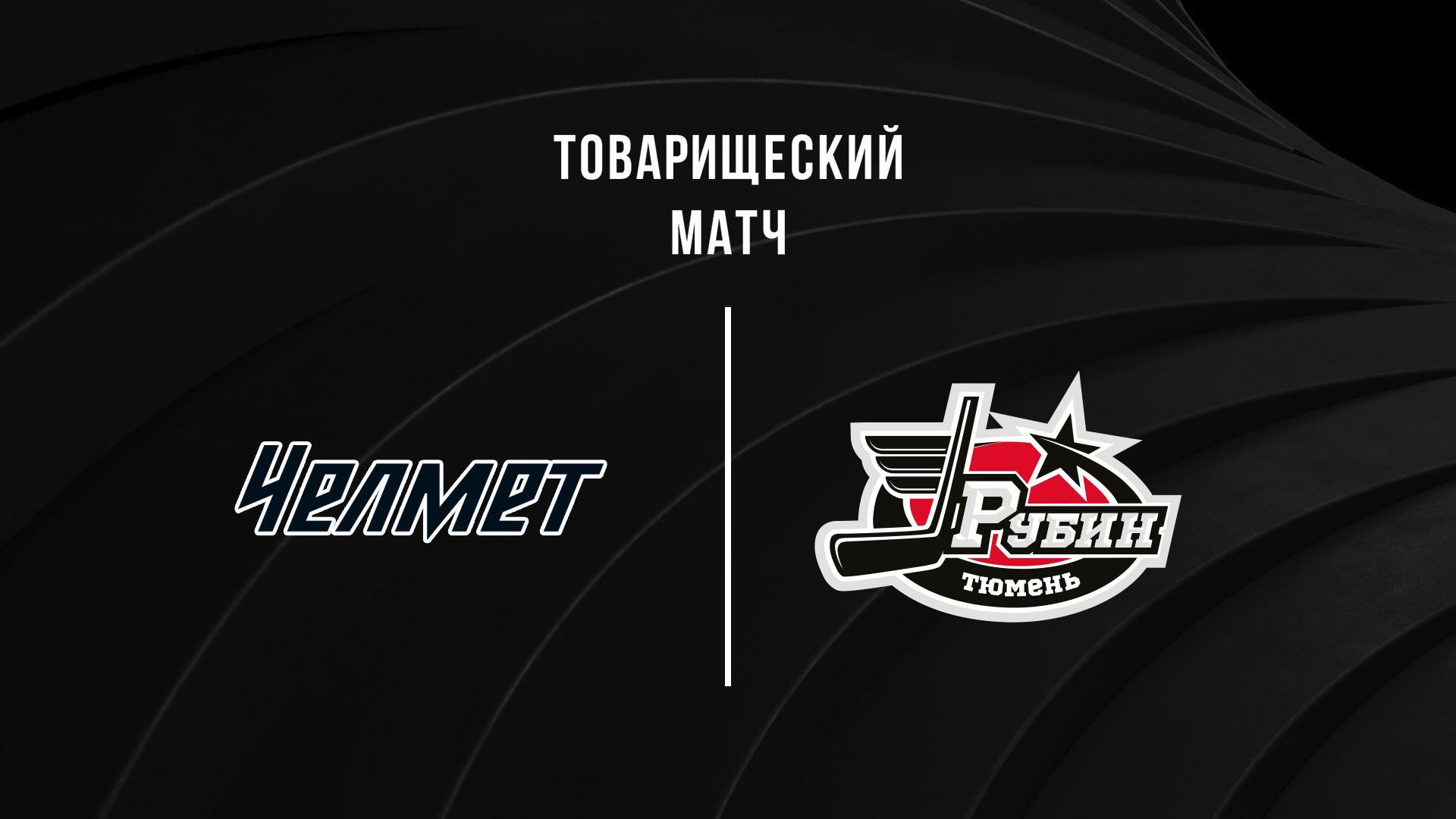 Хоккей. «Челмет» – «Рубин» 3 период (hokkej-chelmet-rubin-3-period) Спорт