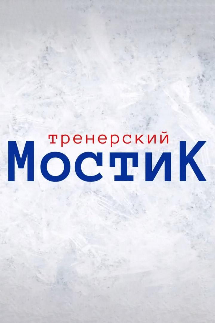 Тренерский мостик (trenerskij-mostik) Досуг, хобби