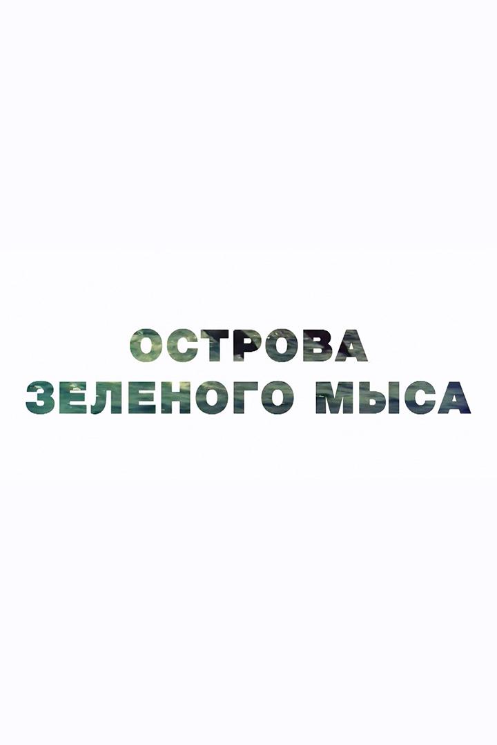 Острова Зелёного мыса (ostrova-zelenogo-mysa) Познавательное
