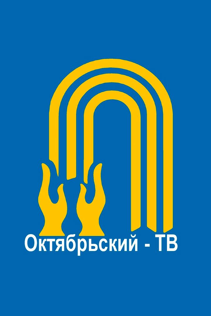Октябрьский-ТВ (oktjabrskij-tv) Досуг, хобби