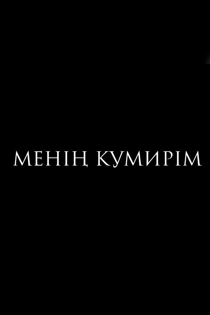 Менің кумирім (men-kumirm) Досуг, хобби