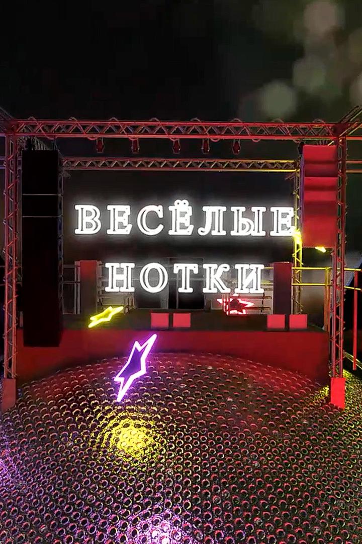 Весёлые нотки (veselye-notki) Досуг, хобби