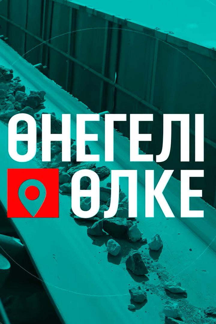 Өнегелі өлке (negel-lke) Документальный фильм